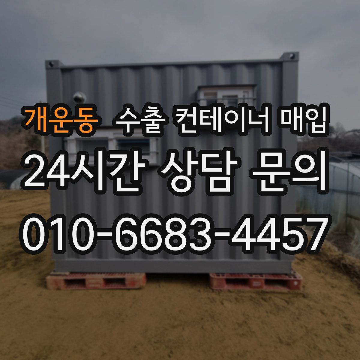 개운동 수출 컨테이너 매입
