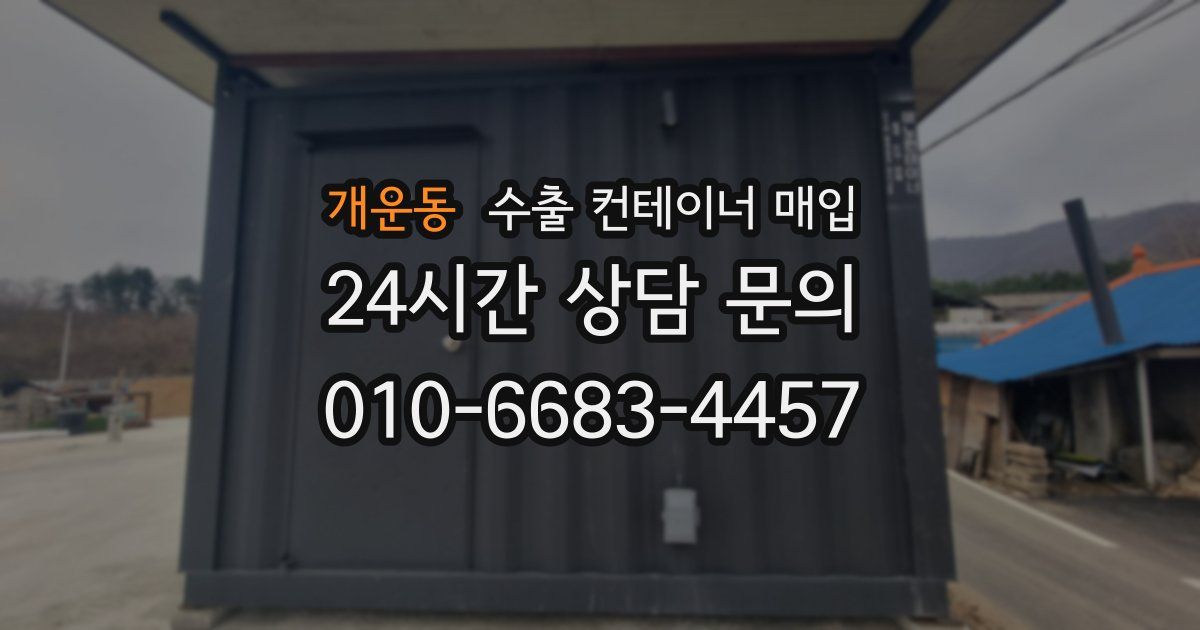 개운동 수출 컨테이너 매입