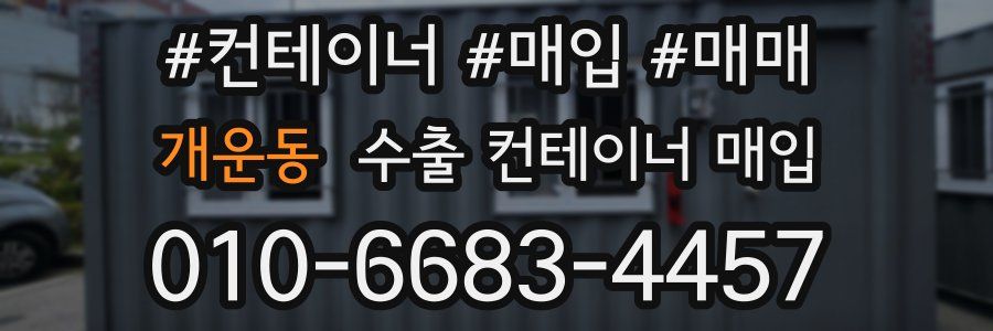 개운동 수출 컨테이너 매입