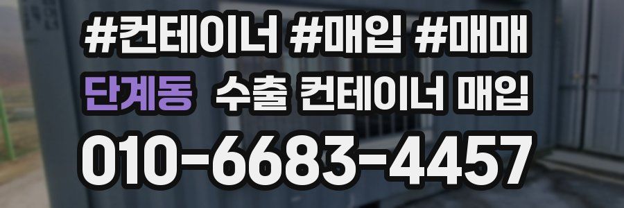 단계동 수출 컨테이너 매입