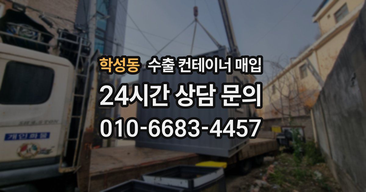 학성동 수출 컨테이너 매입