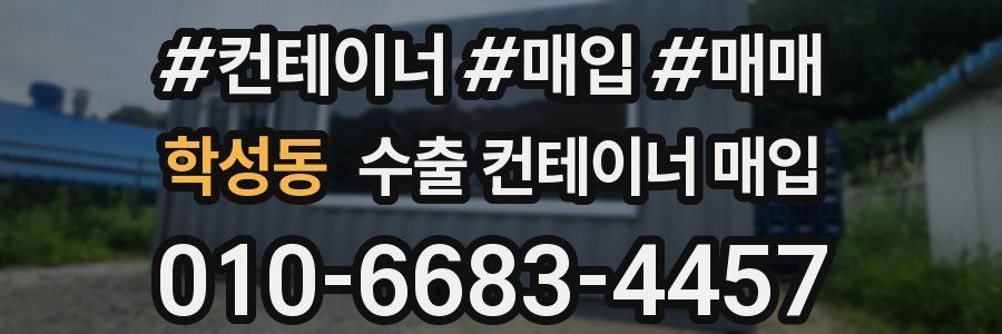 학성동 수출 컨테이너 매입