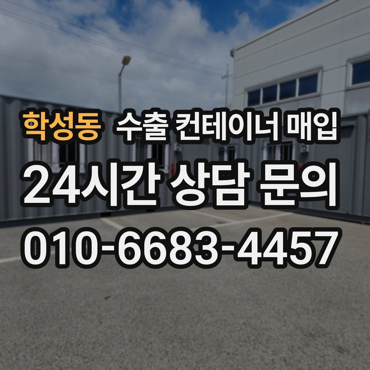 학성동 수출 컨테이너 매입