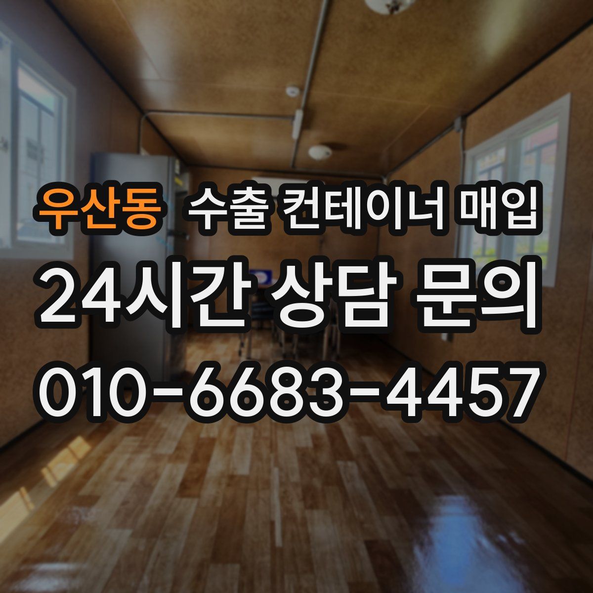 우산동 수출 컨테이너 매입