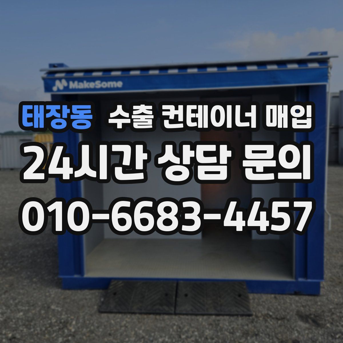 태장동 수출 컨테이너 매입