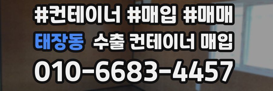 태장동 수출 컨테이너 매입