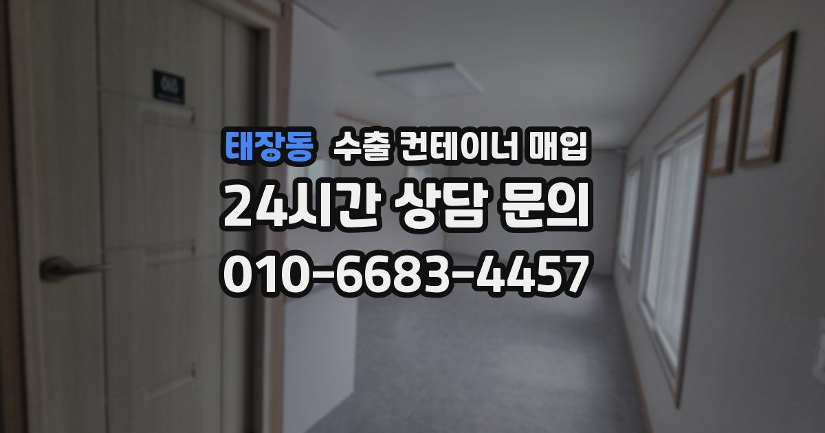 태장동 수출 컨테이너 매입