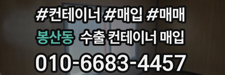 봉산동 수출 컨테이너 매입