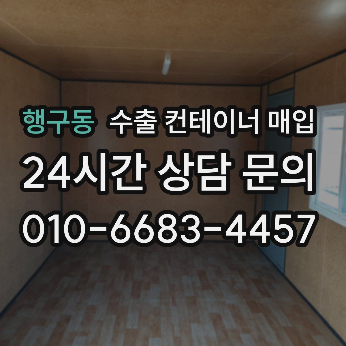 행구동 수출 컨테이너 매입 창고 정리 일정에 맞춘 협의 방식