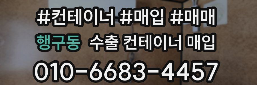 행구동 수출 컨테이너 매입