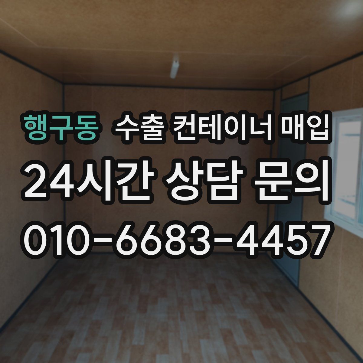 행구동 수출 컨테이너 매입