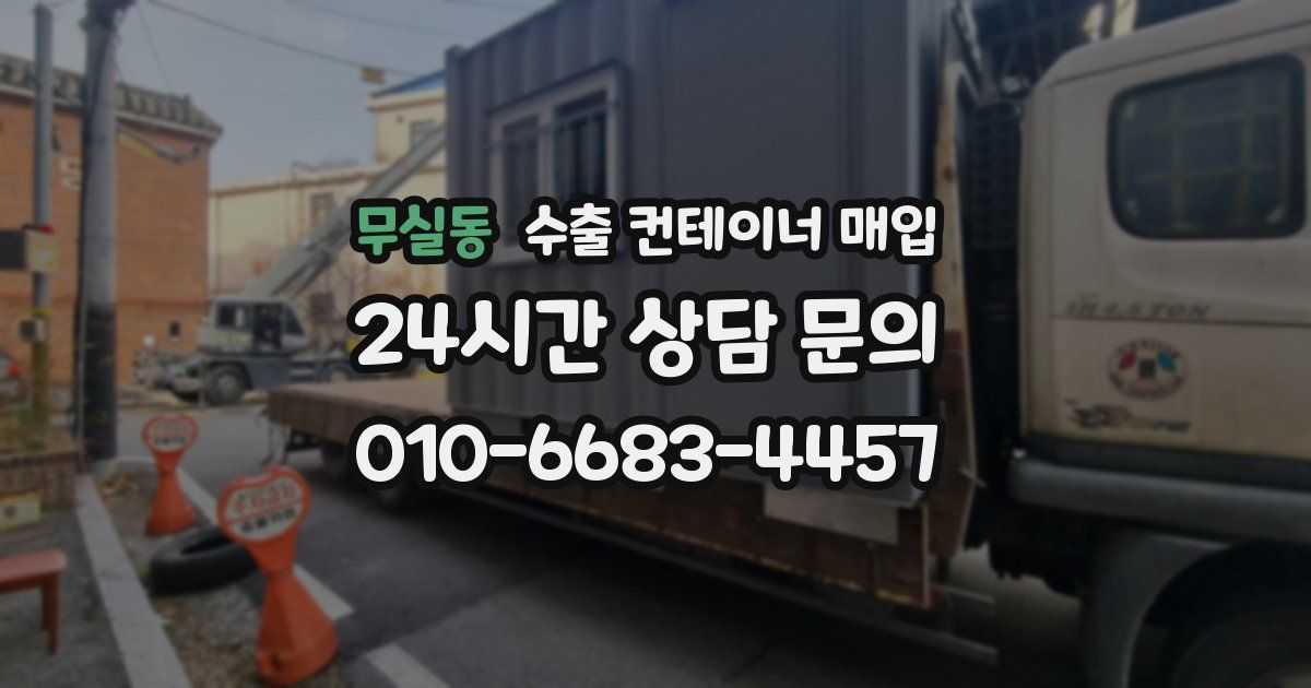 무실동 수출 컨테이너 매입