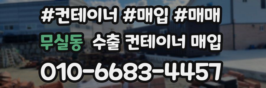 무실동 수출 컨테이너 매입