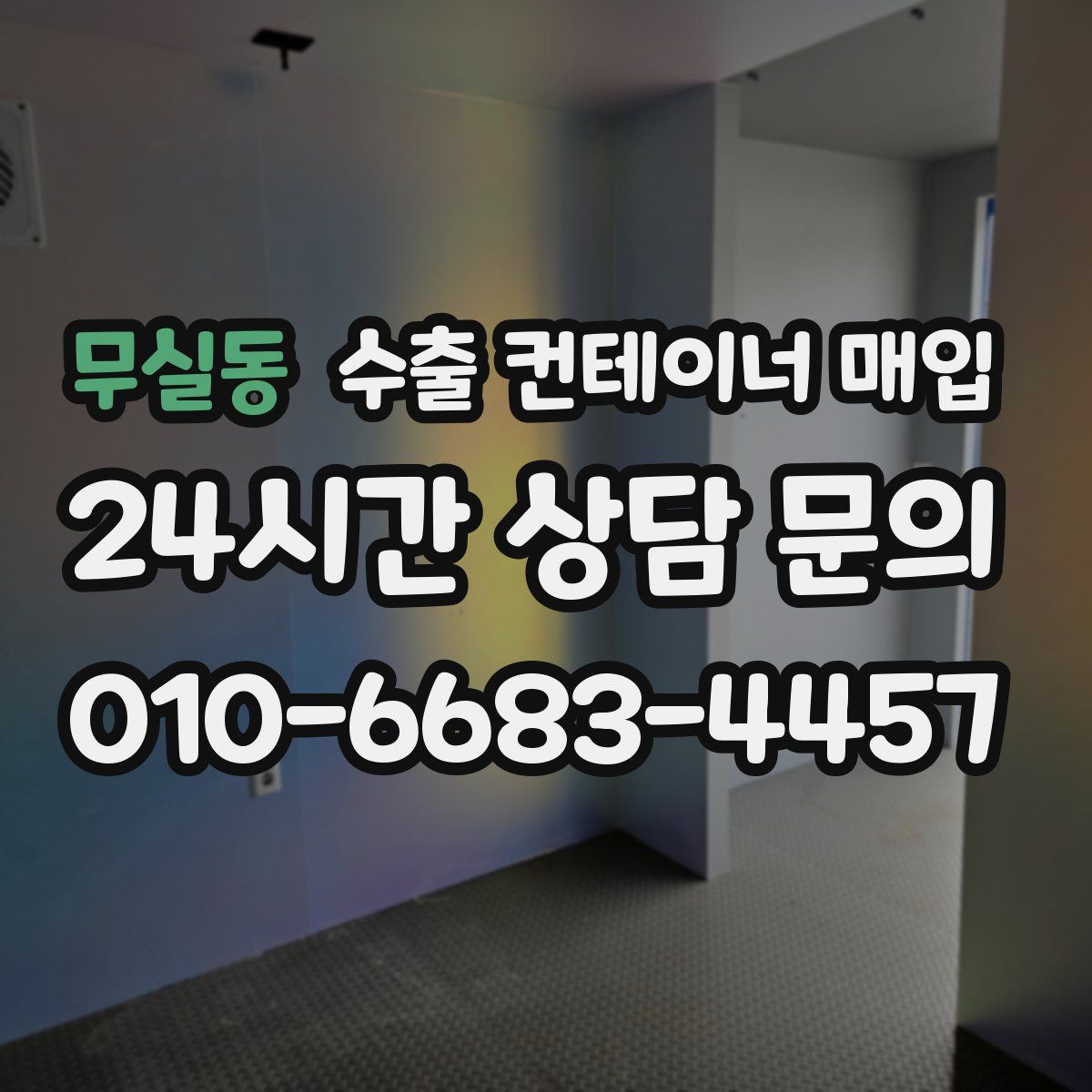 무실동 수출 컨테이너 매입