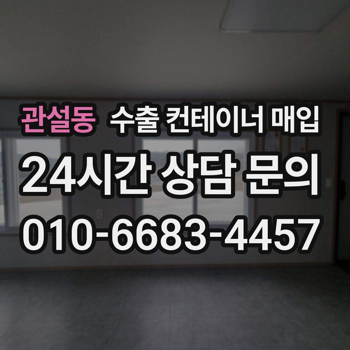 관설동 수출 컨테이너 매입