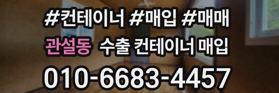 관설동 수출 컨테이너 매입