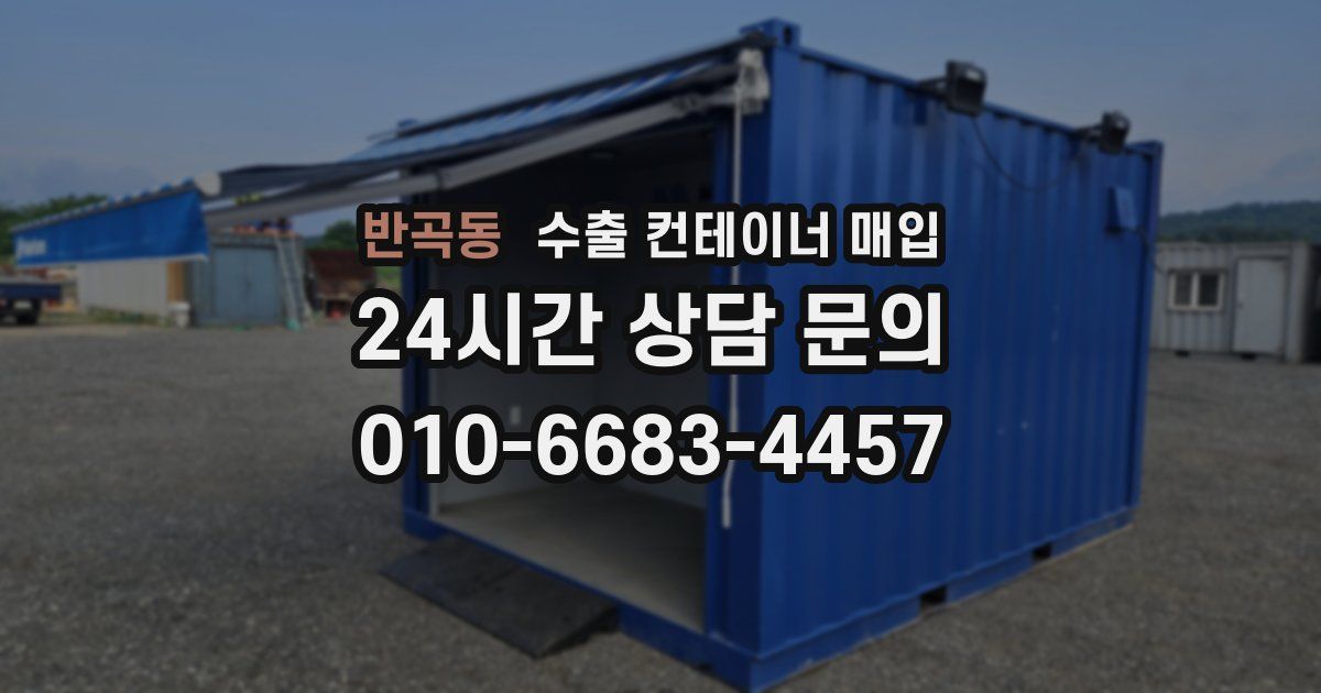 반곡동 수출 컨테이너 매입