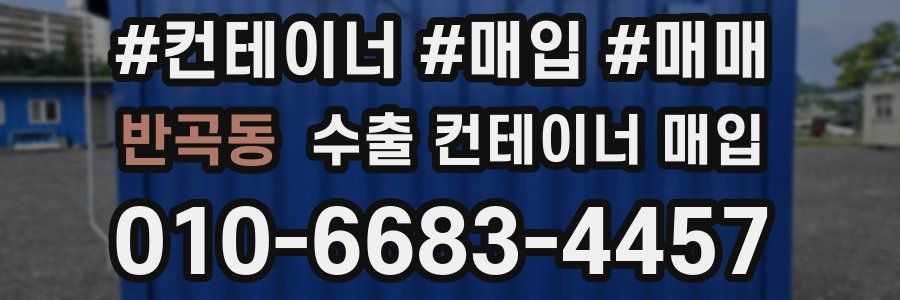 반곡동 수출 컨테이너 매입