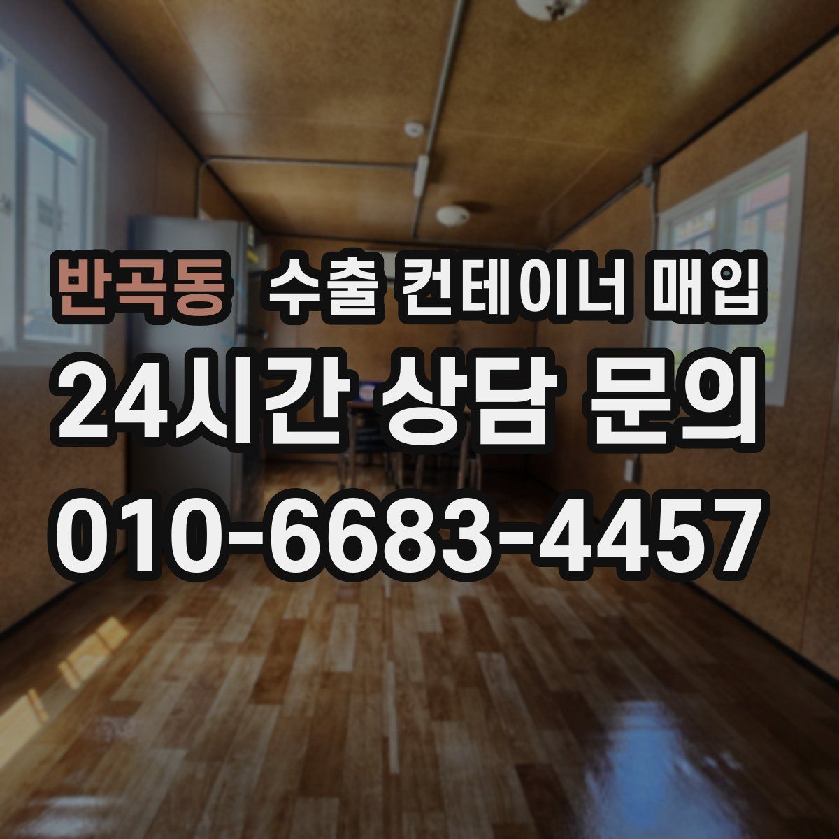 반곡동 수출 컨테이너 매입