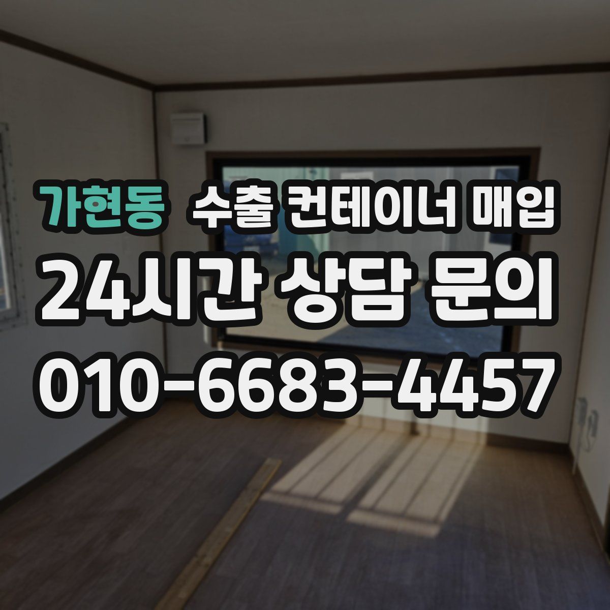 가현동 수출 컨테이너 매입