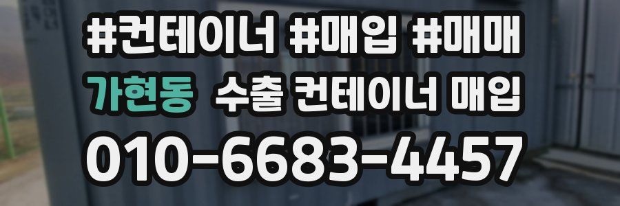 가현동 수출 컨테이너 매입