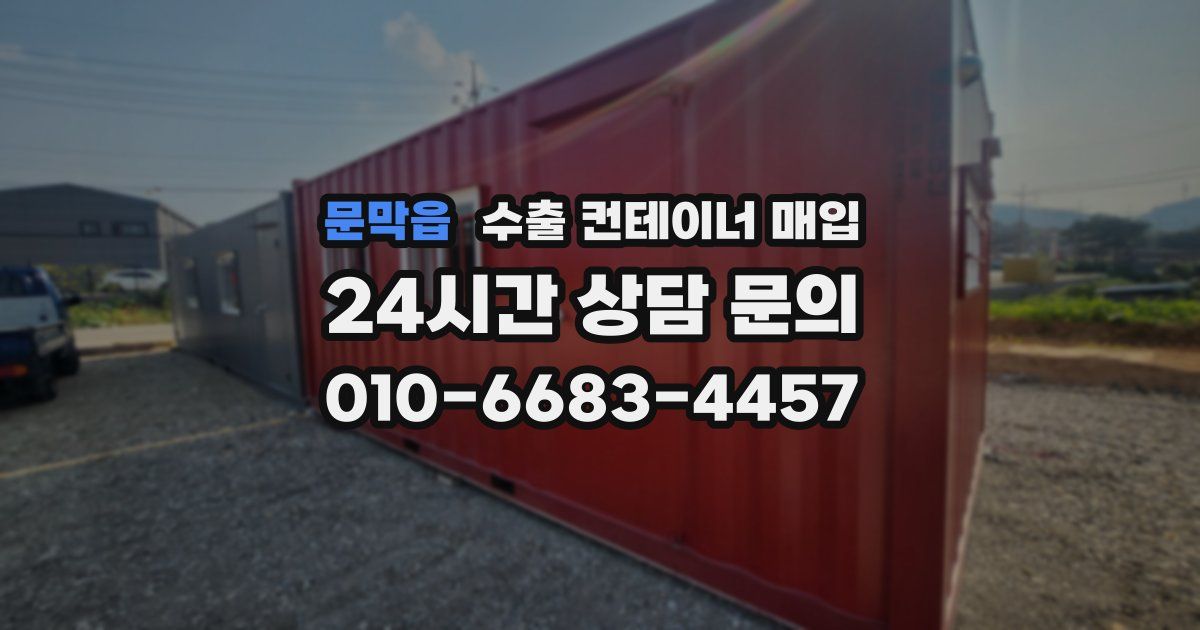 문막읍 수출 컨테이너 매입
