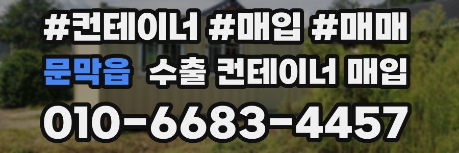 문막읍 수출 컨테이너 매입