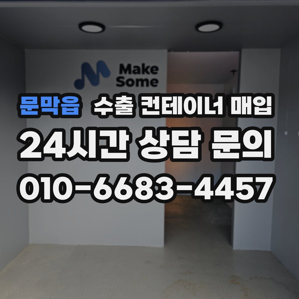 문막읍 수출 컨테이너 매입