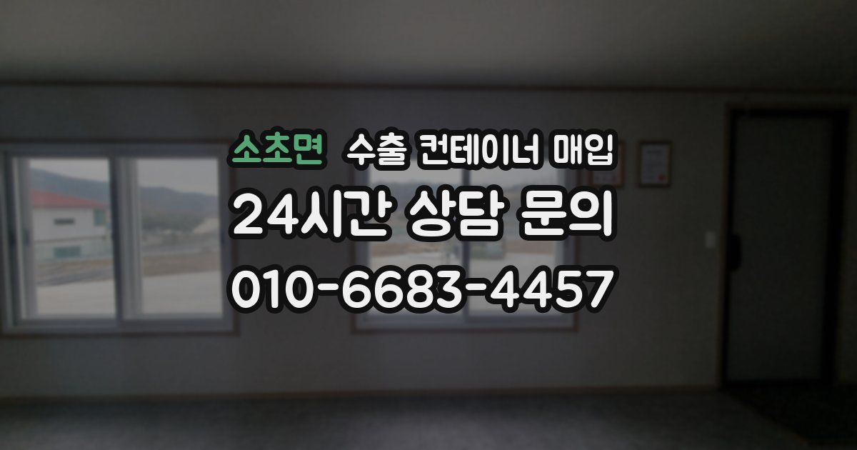 소초면 수출 컨테이너 매입