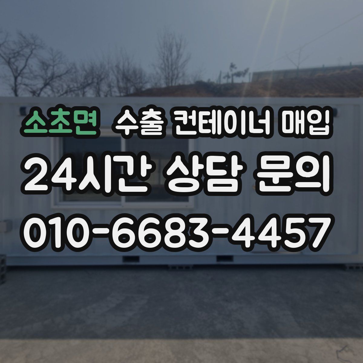 소초면 수출 컨테이너 매입