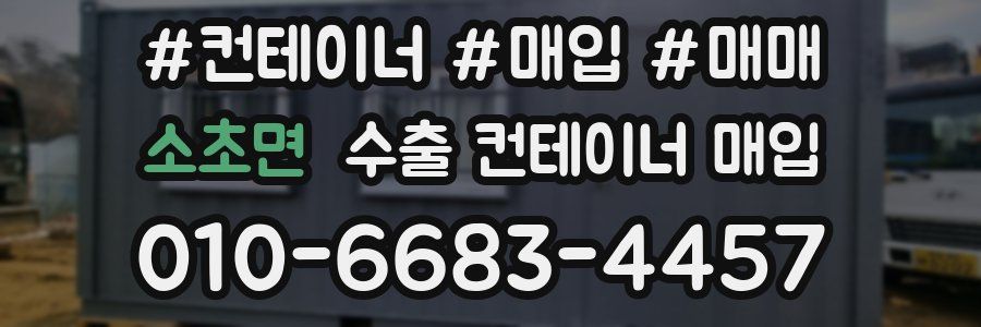 소초면 수출 컨테이너 매입