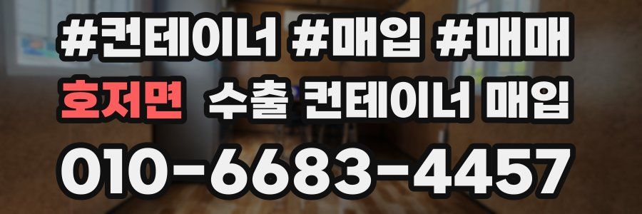 호저면 수출 컨테이너 매입