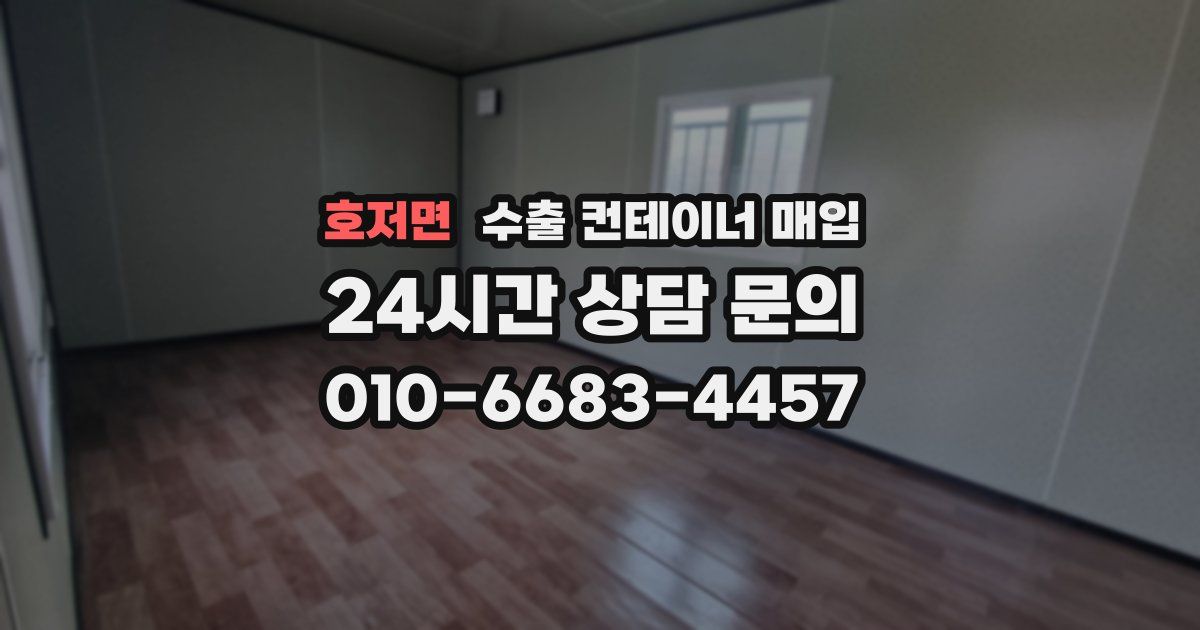 호저면 수출 컨테이너 매입