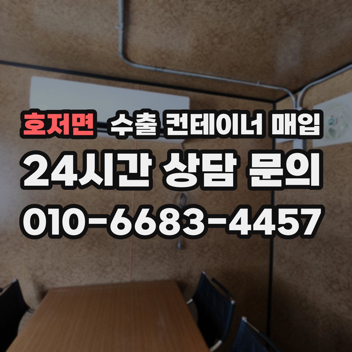 호저면 수출 컨테이너 매입