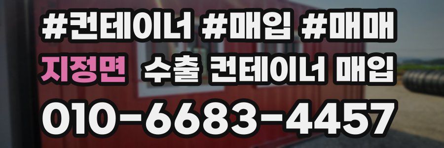 지정면 수출 컨테이너 매입