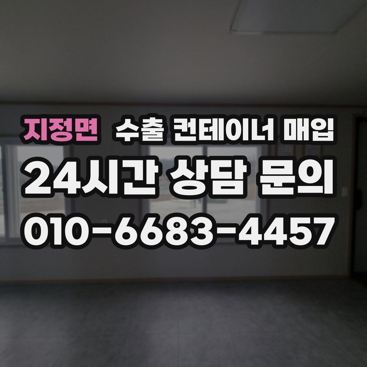 지정면 수출 컨테이너 매입