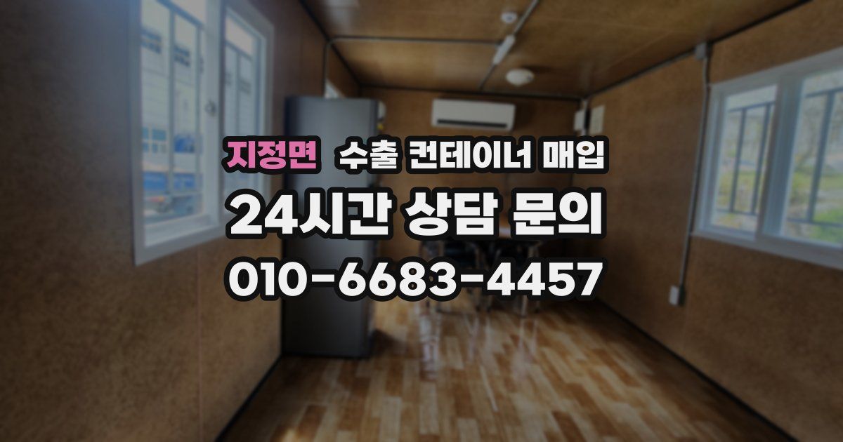 지정면 수출 컨테이너 매입