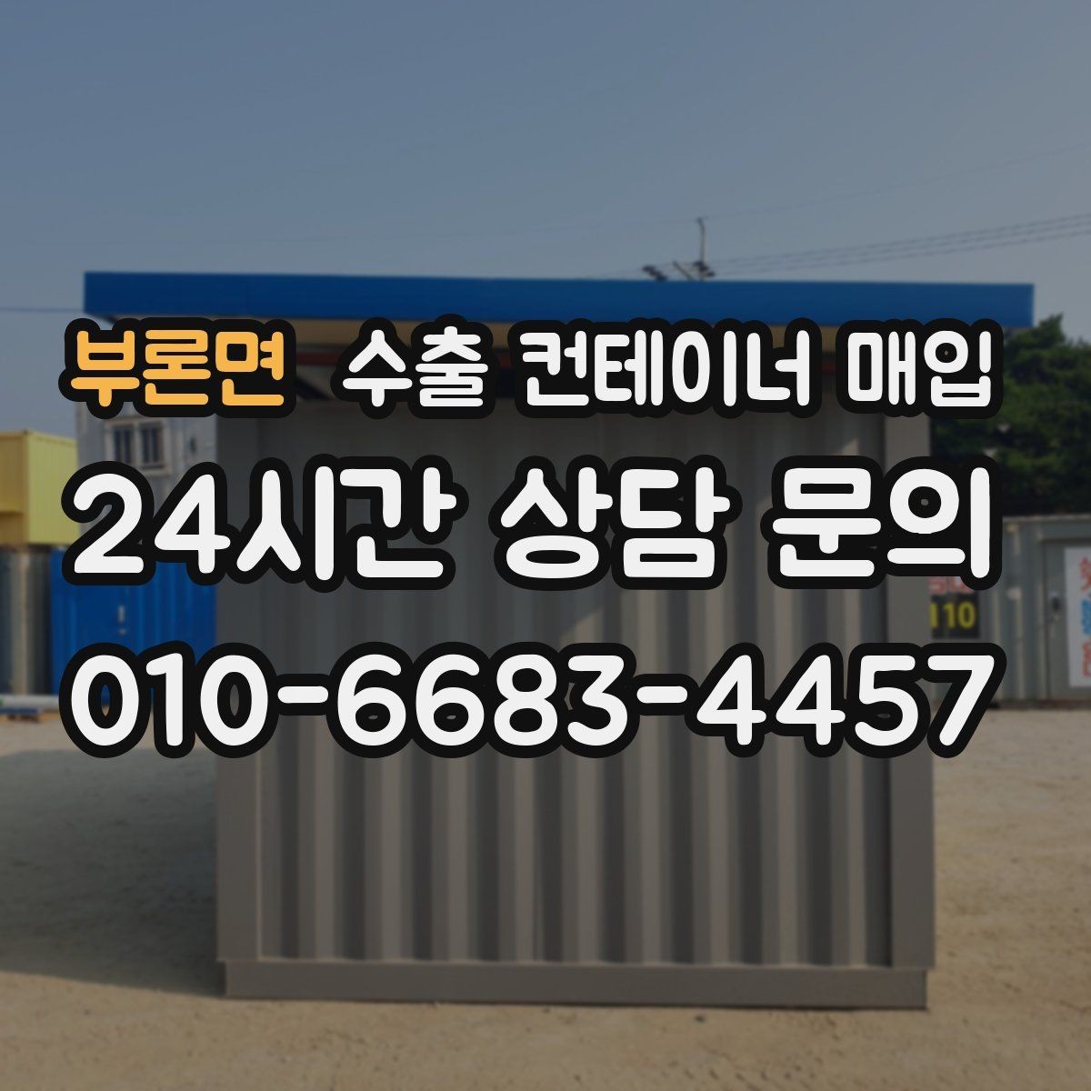 부론면 수출 컨테이너 매입 일정 조율이 필요한 현장 사례