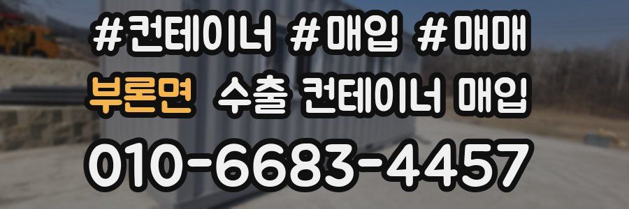 부론면 수출 컨테이너 매입