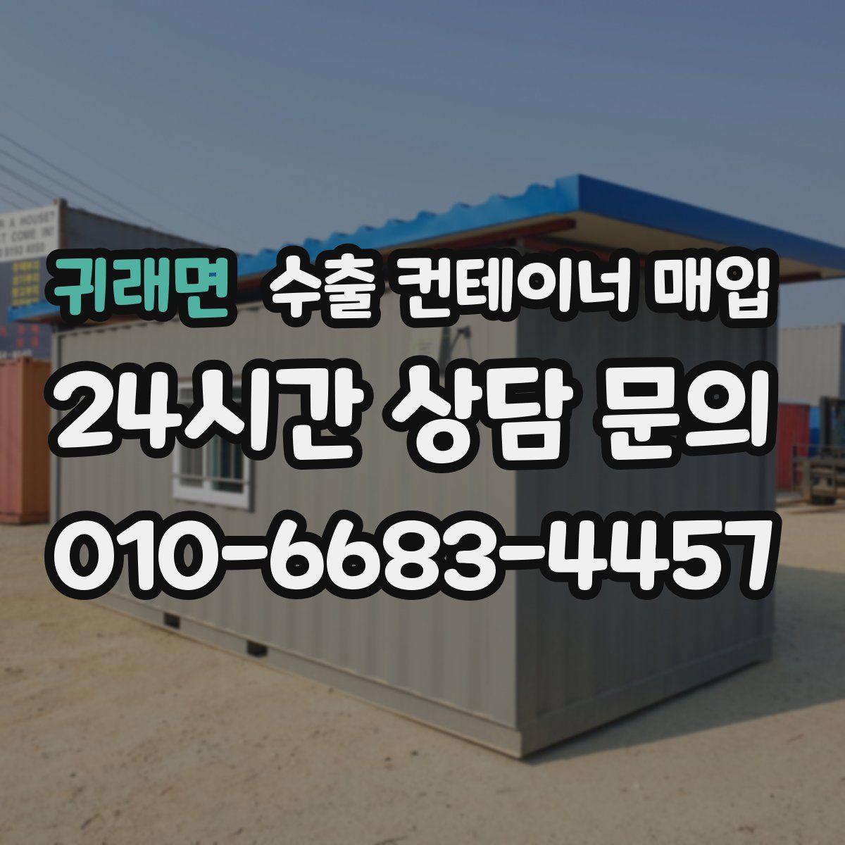 귀래면 수출 컨테이너 매입