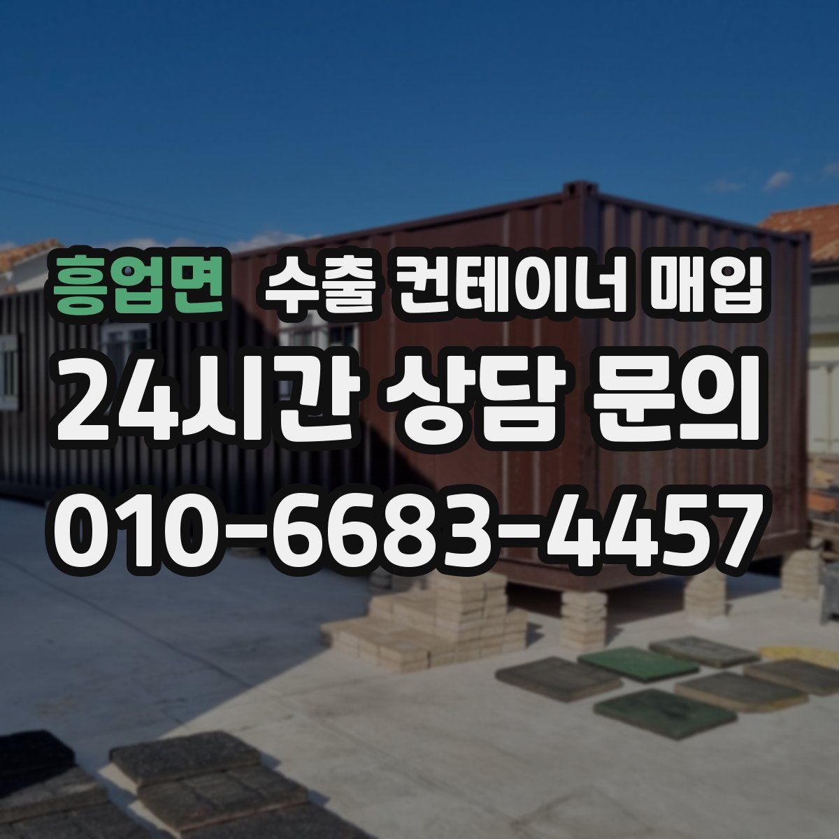 흥업면 수출 컨테이너 매입