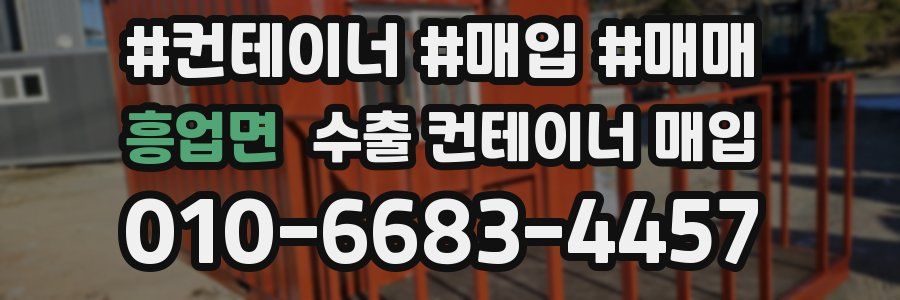 흥업면 수출 컨테이너 매입