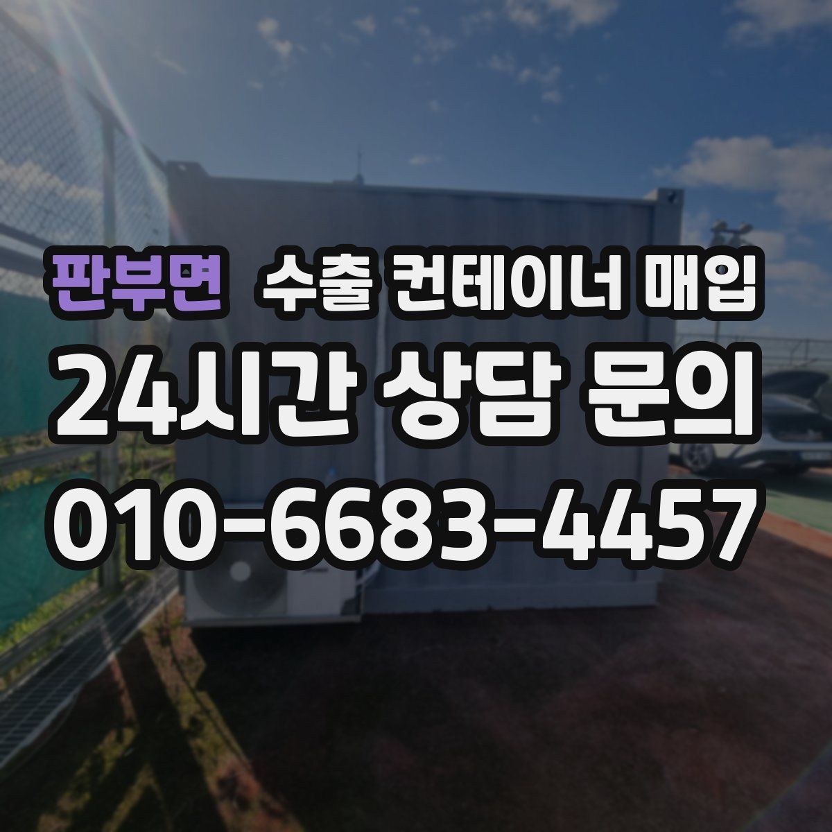 판부면 수출 컨테이너 매입 잠금장치 작동 상태로 보는 사용 가능성