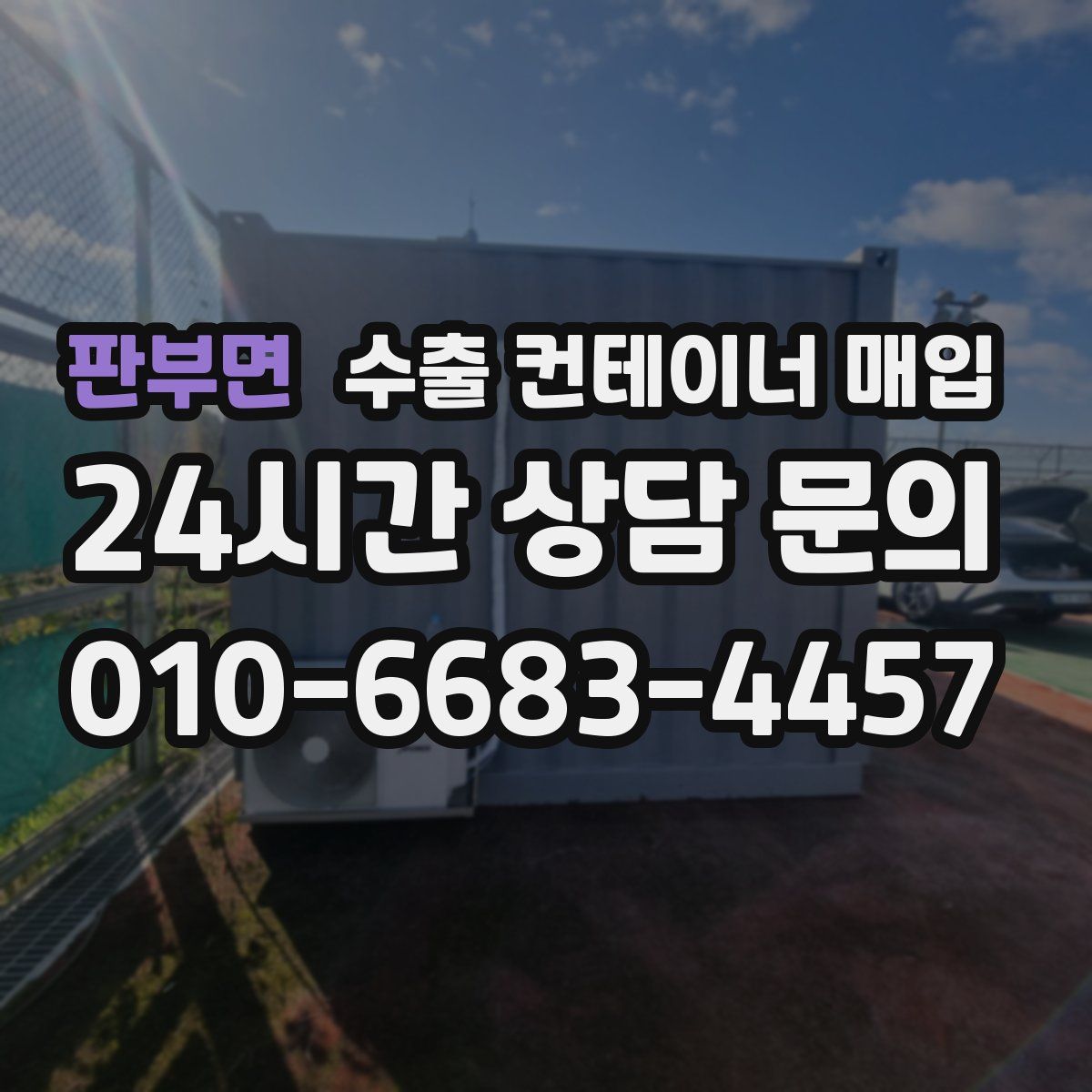 판부면 수출 컨테이너 매입