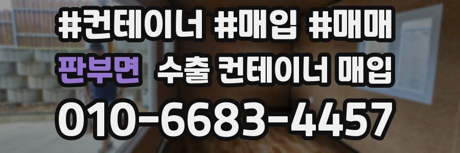 판부면 수출 컨테이너 매입