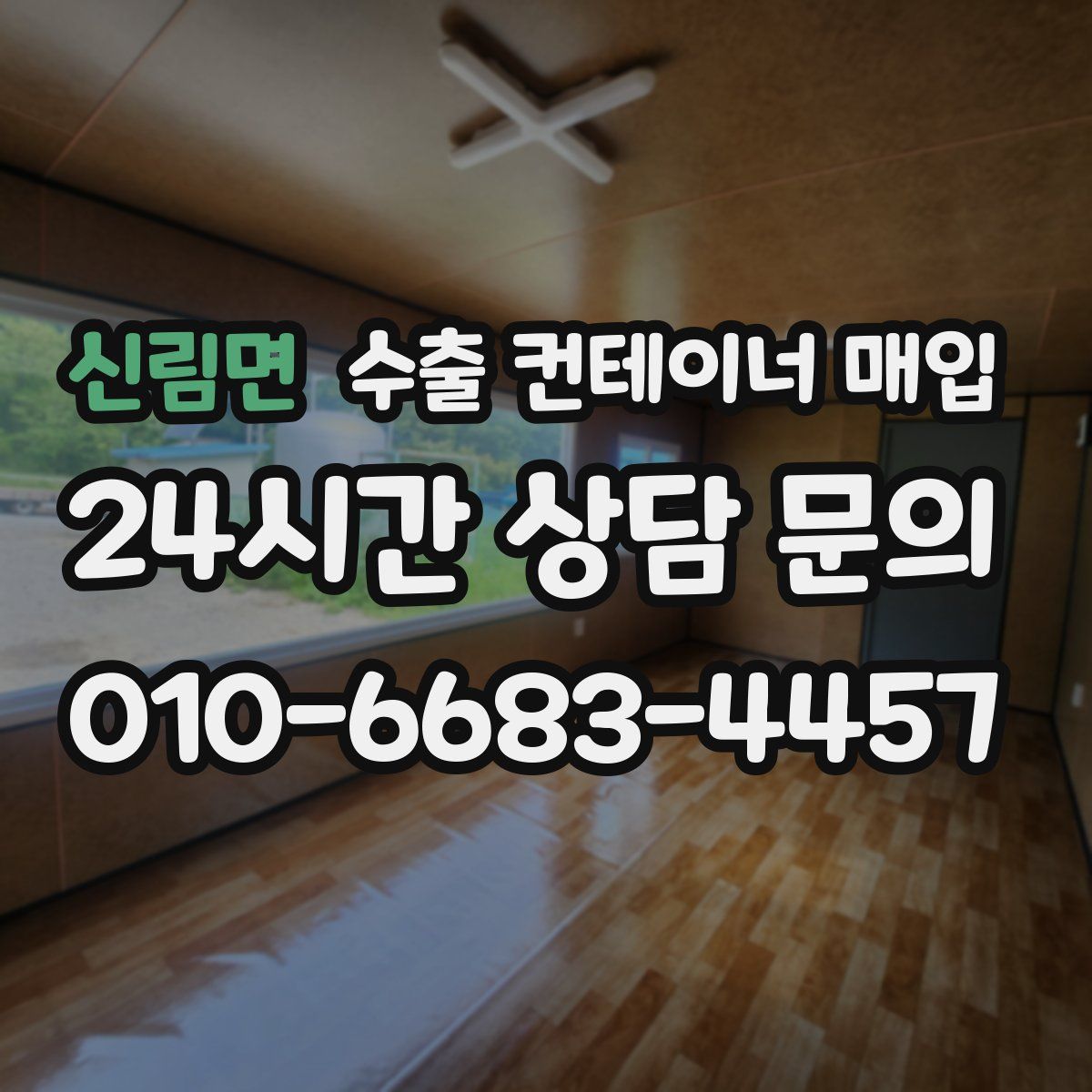 신림면 수출 컨테이너 매입