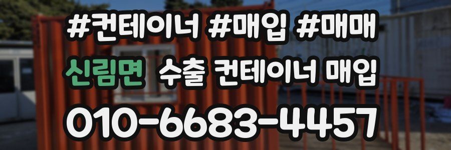 신림면 수출 컨테이너 매입