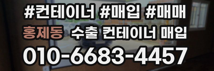 홍제동 수출 컨테이너 매입