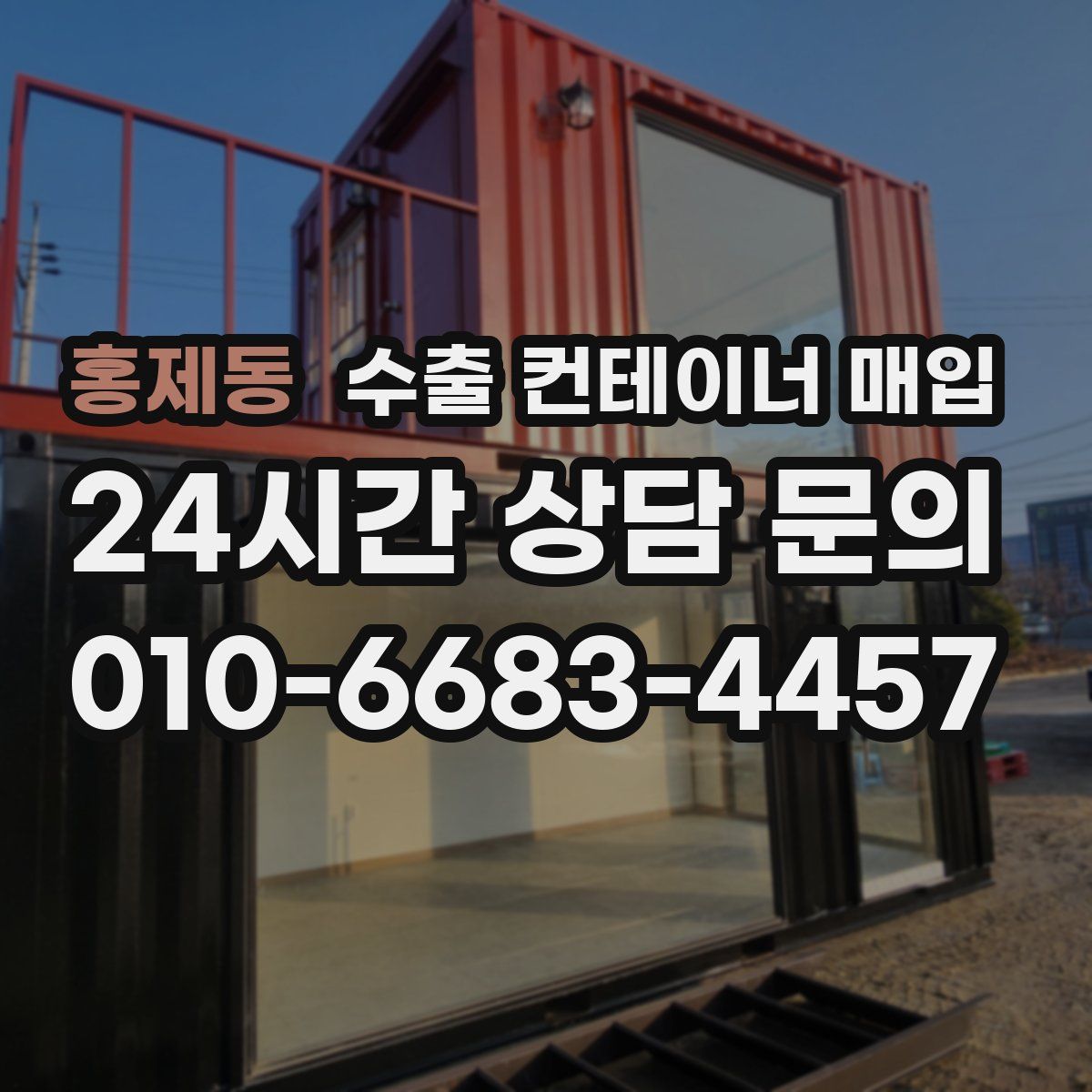 홍제동 수출 컨테이너 매입