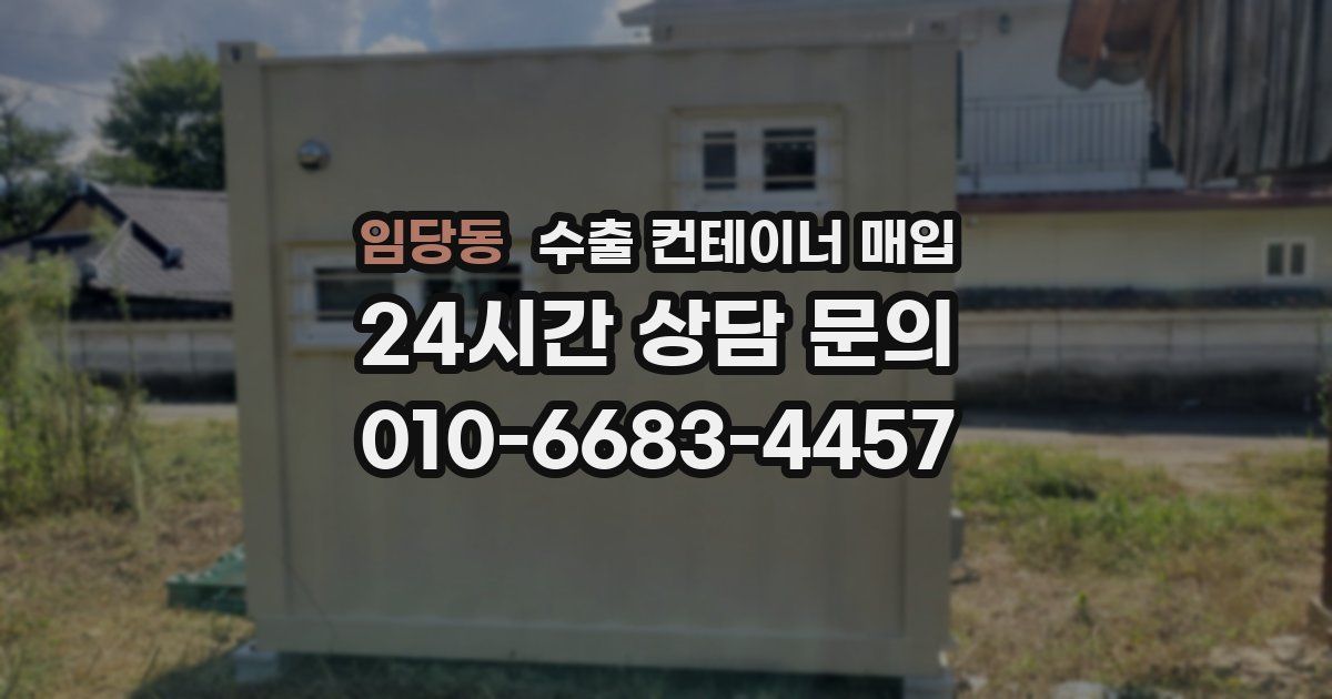 임당동 수출 컨테이너 매입